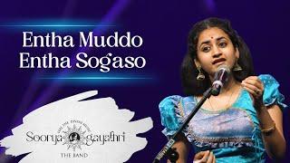 Entha Muddo Entha Sogaso I Sooryagayathri - The Band