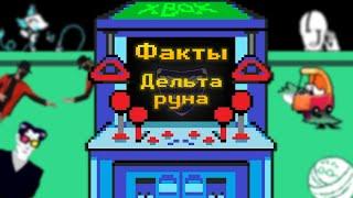 Случайные факты о Дельтаруне Deltarune chapter 2