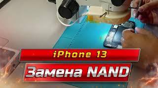 iPhone 13 замена Nand памяти