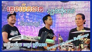 Apin Drum វ៉ៃចង់បែកស្គរ  Pleng berk chak  ភ្លេងឃុំរោង  ភ្លេងបើកឆាក  ពេជ្រ ស្រីលាភ