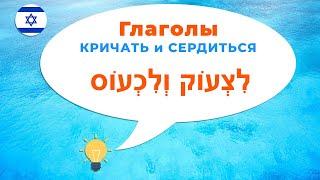 Глаголы КРИЧАТЬ и СЕРДИТЬСЯ в иврите · Глаголы иврита · Предлог АЛ