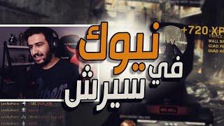 كود 16 سيرش نيوك في سيرش تيم يتحدى ويلفت   Call of Duty Modern Warfare Search and Destroy