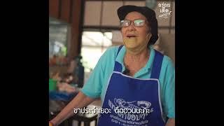 คนเพชรบูรณ์ขับรถ 40 กิโล เพื่อถ้วยนี้ ⎮อร่อยเด็ดเพชรบูรณ์ Originals Ep.12