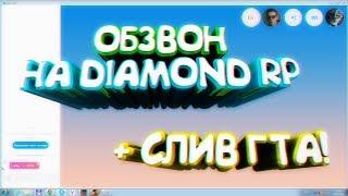 Обзвон на Лидерку Ghetto  Diamond RP - GTA SAMP