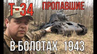 танк Т-34 пропавшие в болотах. Подъем разбитой бронетехники
