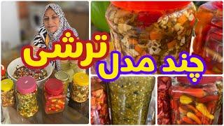 طرز تهیه چند مدل ترشی خوشمزه  ، آموزش آشپزی ایرانی