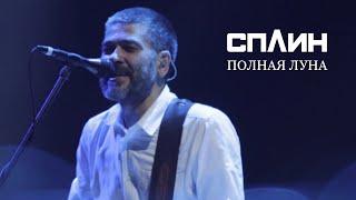 СПЛИН - Полная луна Live