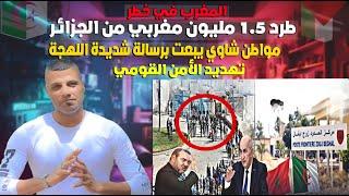 عاجل بالفيديو طرد 1 2 مليون مغربي من الجزائر مقيم بطريقة غير شرعية في رسالة عاجلة للرئيس تبون 