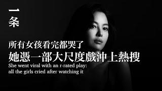 她憑一部大尺度戲沖上熱搜：所有女孩看完都哭了 She went viral with an r-rated play all the girls cried after watching it