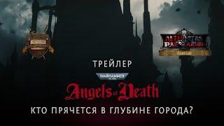 Angels of Death Трейлер – The Villains Revealed русская озвучка No ads. Warhammer 40000