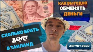 Сколько денег брать с собой в Таиланд. Как выгодно обменять деньги