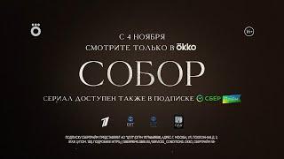 «Собор» 2021  Смотрите в Okko