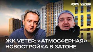 ЖК VETER Атмосферная новостройка в Затоне