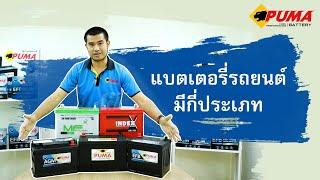 แบตเตอรี่รถยนต์ มีกี่ประเภท มีข้อแตกต่างอย่างไร