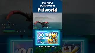 100 ДНЕЙ ВЫЖИВАНИЯ В PALWORLD 