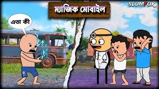  ম্যাজিক মোবাইল  Bangla Funny Comedy Video  Futo Funny Video  Tweencraft Video