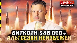  БИТКОИН СНОВА $48 000. АЛЬТСЕЗОН НЕИЗБЕЖЕН