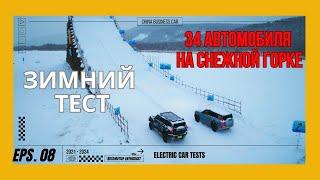 Зимний ТЕСТ №8   34 авто на снежной горке   Audi e-tron Xpeng 6Tesla Y Mercedes-Benz Tank 400