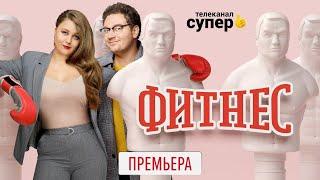 Фитнес - 3 сезон ВСЕ СЕРИИ 1-20