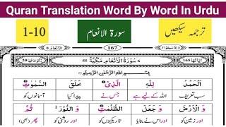Surah Al Anaam Ayat# 1-10  سورة الأنعام  Quran majeed Lafzi Tarjuma  قرآن مجید اردو ترجمہ سیکھیں