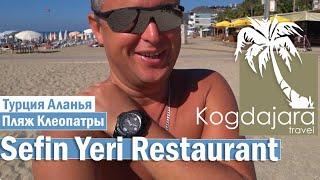 Отпуск в Алании  Пляж Клеопатры  ужин в Sefin Yeri Restaurant. КогДА ЖаРА