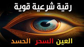 أقوى رقية شرعية شاملة مكتوبة لعلاج السحر والمس والحسد والعين الحاقدة في الرزق والبيت والأولاد