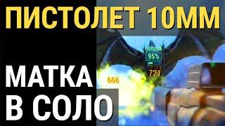 Fallout 76  10 ММ ПИСТОЛЕТ - СОЛО МАТКА ЗВЕРОЖОГОВ