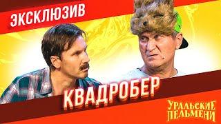 Квадробер - Уральские Пельмени  ЭКСКЛЮЗИВ