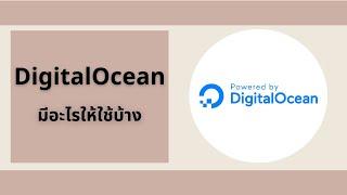 DigitalOcean มีอะไรให้ใช้บ้าง