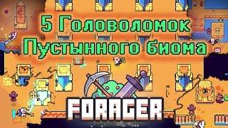 5 головоломок Пустынного биома Forager гайд 0+