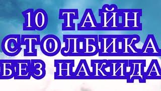 10 Тайн Столбика без накида - Мастер-класс + обзоры