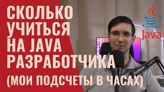 Сколько часов учиться на java программиста мой опыт #java