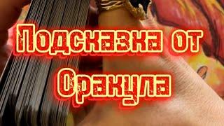 ПОДСКАЗКА ОТ ОРАКУЛА#гадание #гадания #онлайнгадание #гаданиенакартах #оракул