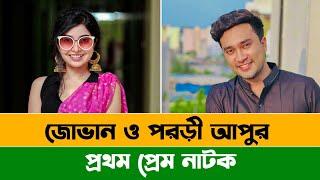 প্রথম প্রেম  Full Natok  Farhan Ahmed Jovan  Porshi  Parsha  Bangla Eid Natok  ALAMIN CP