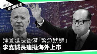 「商湯」推港版ChatGPT　內容國產化令港人與世界隔絕｜粵語新聞報道（07-11-2024）