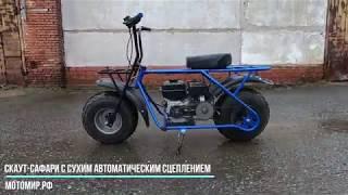 Скаут-Сафари с СУХИМ автоматическим сцеплением