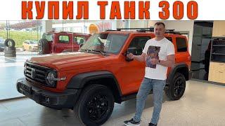 КУПИЛ TANK 300 - рассказываю  сколько РЕАЛЬНО стоит ТАНК 300 у дилера в МАЕ 2023 ГОДА.