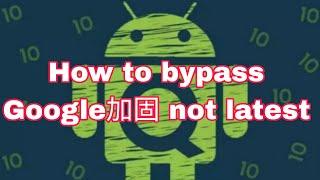 How to bypass Google加固 not latest