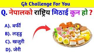 Gk Questions And Answers in Nepali।। Gk Questions।। Part 450।। Current Gk Nepal