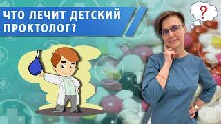 Что лечит детский проктолог?