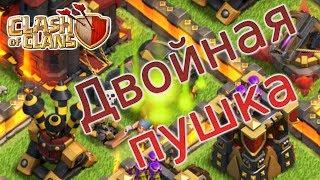 Clash of Clans. Двойная пушка.