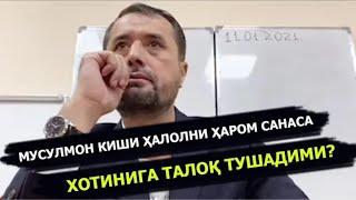 Мусулмон киши ҳалолни ҳаром санасаўзи билан хотини ўртасида талоқ тушадими