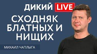 Периферия и Империи или пролетая второй этаж… Михаил Чаплыга. Дикий LIVE.