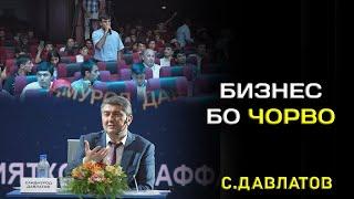 Рохи бизнес бо чорво. Чи хел бизнес кунем? Маслихатхои Саидмурод Давлатов Чашмаи Умед Душанбе 2023