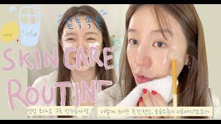 은혜로운 스킨 케어 & 피부관리 꿀 Tip  Night time skincare routine