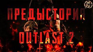 OUTLAST 2 —  ПРЕДЫСТОРИЯ  РАЗБОР СЮЖЕТА