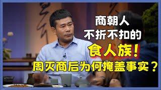 商朝用活人祭祀，一次要杀3500人，周灭商后为何掩盖事实？怕什么？#圆桌派#窦文涛#脱口秀#真人秀#锵锵行天下#锵锵三人行