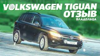 VW Tiguan Отзыв Владельца \ Всё что нужно знать до покупки