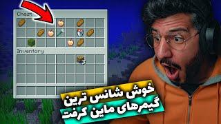 خوش شانس ترین گیمرهای ماین کرفت  LUCKIEST CLIPS IN MINECRAFT 