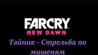 Far Cry New Dawn  Тайник   Стрельба по мишеням